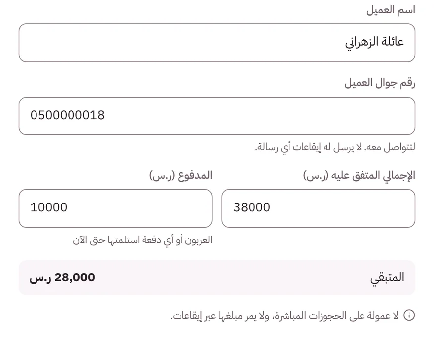 تسجيل حجز مباشر في لوحة إيقاعات: اسم العميل والإجمالي والمدفوع والمتبقي